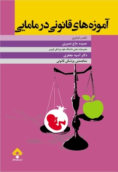 آموزه های قانونی در مامایی