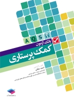 بانک آزمون کمک پرستاری