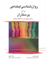 روان شناسی اجتماعی برای پرستاران