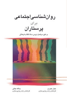 روان شناسی اجتماعی برای پرستاران