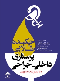 چکیده طلایی پرستاری داخلی ـ جراحی با تاکید بر نکات کنکوری