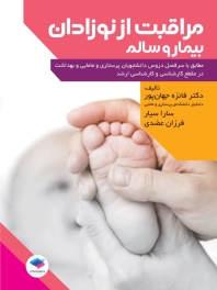 مراقبت از نوزادان بیمار و سالم
