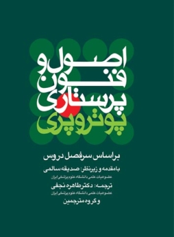 اصول و فنون پرستاری پوتروپری
