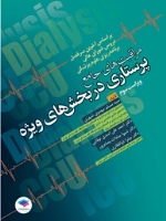 مراقبت های جامع پرستاری در بخش های ویژه