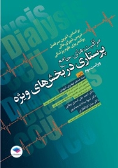 مراقبت های جامع پرستاری در بخش های ویژه