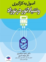 اصول به کارگیری ونتیلاتور در نوزاد