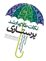 نکات طلایی ارشد پرستاری
