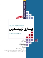 مجموعه آزمون های کارشناسی ارشد پرستاری تربیت مدرس (تست های سال 1380 تا 1388)