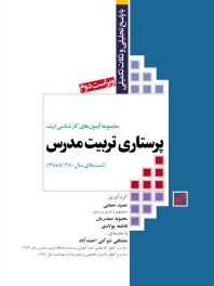 مجموعه آزمون های کارشناسی ارشد پرستاری تربیت مدرس (تست های سال 1380 تا 1388)