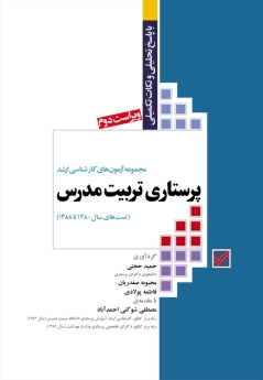 مجموعه آزمون های کارشناسی ارشد پرستاری تربیت مدرس (تست های سال 1380 تا 1388)