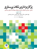 پرکاربردترین نکات پرستاری