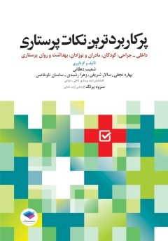 پرکاربردترین نکات پرستاری