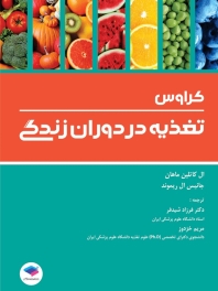 تغذیه در دوران زندگی کراوس 2017