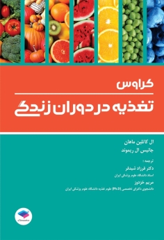 تغذیه در دوران زندگی کراوس 2017