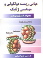 مبانی زیست مولکولی و مهندسی ژنتیک همراه با متاژنومیکس
