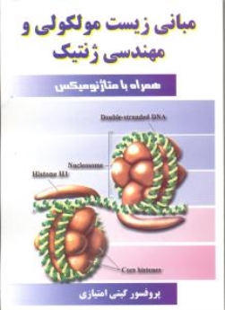 مبانی زیست مولکولی و مهندسی ژنتیک همراه با متاژنومیکس