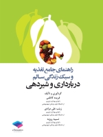 راهنمای جامع تغذیه و سبک زندگی سالم در بارداری و شیردهی