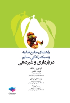 راهنمای جامع تغذیه و سبک زندگی سالم در بارداری و شیردهی