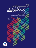 الگوریتم ژنتیک پزشکی