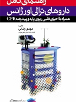 راهنمای کامل داروهای ترالی اورژانس