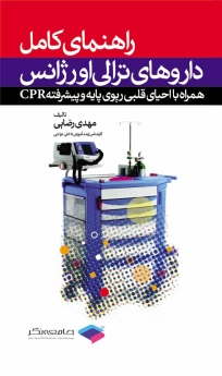 راهنمای کامل داروهای ترالی اورژانس