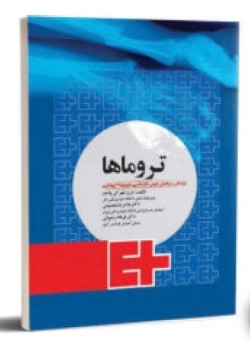 تروماها