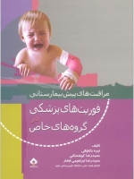 مراقبت های پیش بیمارستانی فوریت های پزشکی در گروه های خاص