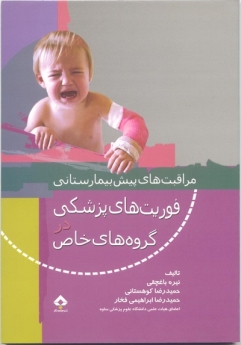 مراقبت های پیش بیمارستانی فوریت های پزشکی در گروه های خاص