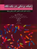 ژنتیک پزشکی در یک نگاه 