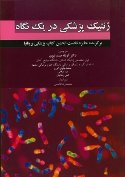 ژنتیک پزشکی در یک نگاه 