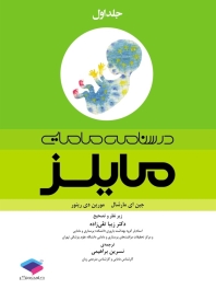 درسنامه مامایی مایلز جلد اول