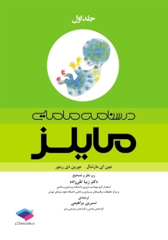 درسنامه مامایی مایلز جلد اول