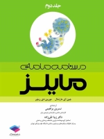 درسنامه مامایی مایلز جلد دوم
