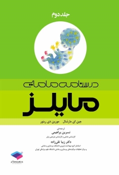 درسنامه مامایی مایلز جلد دوم
