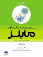 درسنامه مامایی مایلز جلد سوم