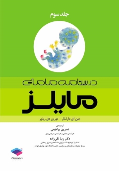 درسنامه مامایی مایلز جلد سوم