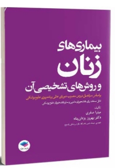 بیماری‌های زنان و روش‌های تشخیصی آن