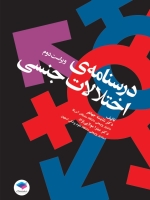 درسنامه اختلالات جنسی