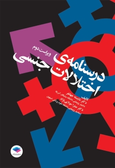 درسنامه اختلالات جنسی