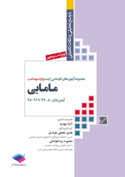 مجموعه آزمون های کارشناسی ارشد وزارت بهداشت مامایی آزمون های 80 - 79 تا 96 - 95