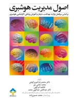 اصول مدیریت هوشبری