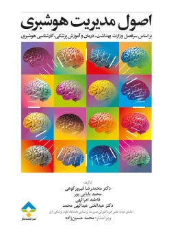 اصول مدیریت هوشبری