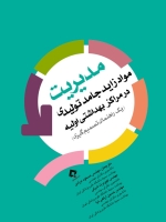 مدیریت مواد زاید جامد توایدی در مراکز بهداشتی اولیه