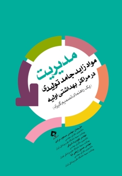 مدیریت مواد زاید جامد توایدی در مراکز بهداشتی اولیه