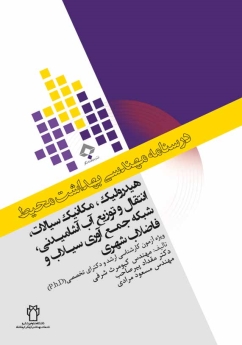 درسنامه مهندسی بهداشت محیط هیدرولیک ، مکانیک سیالات ، انتقال و توزیع آب آشامیدنی ، شبکه جمع آوری سیلاب و فاضلاب شهری