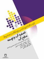 درسنامه مهندسی بهداشت محیط ، تصفیه آب و توسعه منابع آب