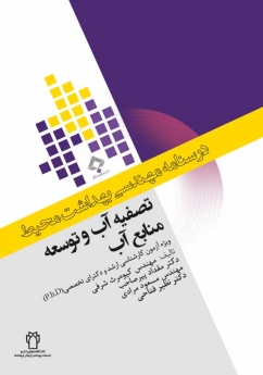 درسنامه مهندسی بهداشت محیط ، تصفیه آب و توسعه منابع آب
