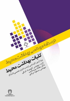 درسنامه مهندسی بهداشت محیط ، کلیات بهداشت محیط