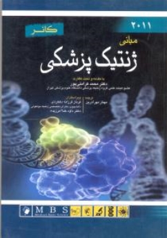  مبانی ژنتیک پزشکی کانر 2011