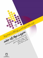 درسنامه مهندسی بهداشت محیط ، مدیریت مواد زاید جامد
